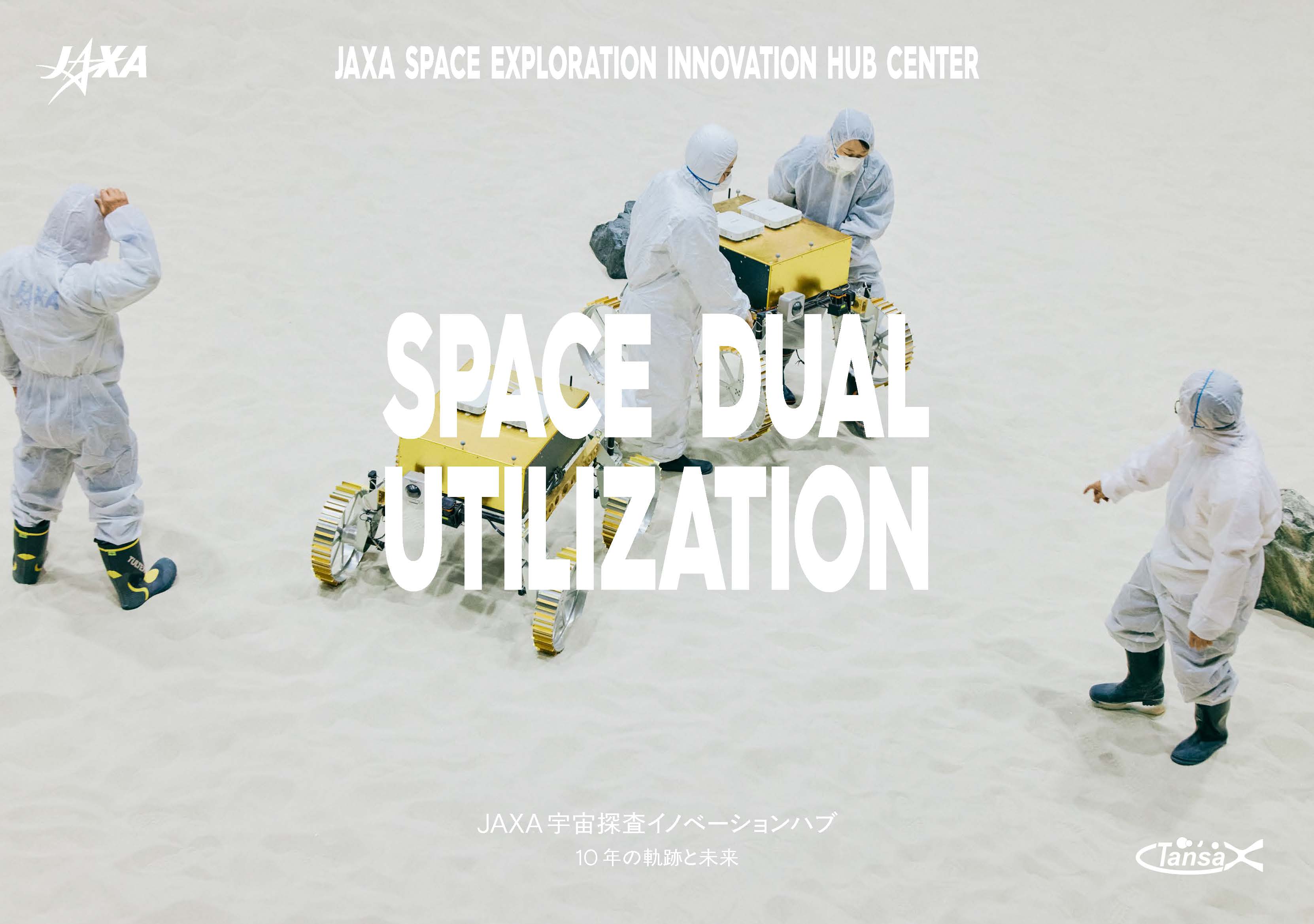 10周年記念誌『宇宙探査イノベーションハブ 10年の軌跡と未来』 表紙