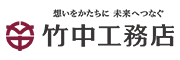 株式会社竹中工務店