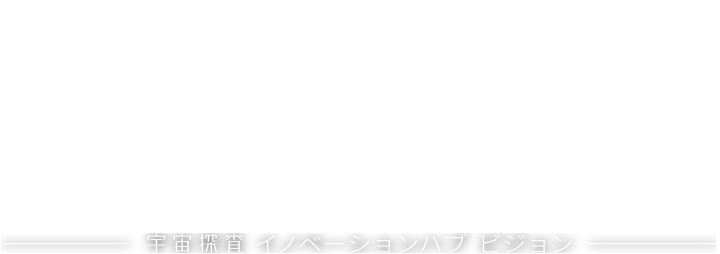 INNOVATION HUB VISION 宇宙探査イノベーションハブ ビジョン